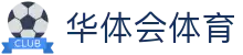 华体会(HTH)官方网站 - 华体会体育赛事直播与资讯
